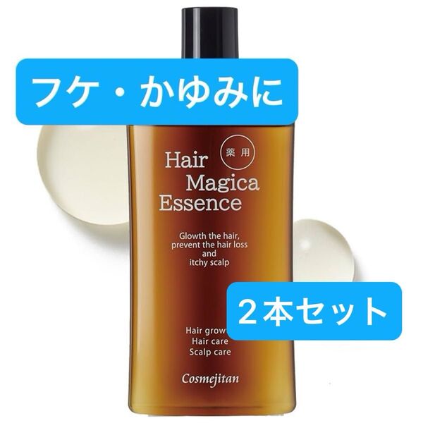 2本セット スカルプケア 乾燥 抜け毛 におい対策 男女兼用 べたつかない ヘアマジカエッセンス ふけかゆみ抑える 薬用エッセンス