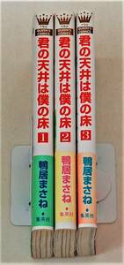 ★君の天井は僕の床 全3巻／初版帯付き／鴨井まさね／クイーンズコミックス／YOU／集英社