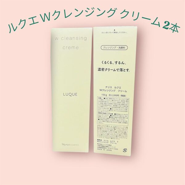 ナリス ルクエ Wクレンジングクリーム 150g 2本