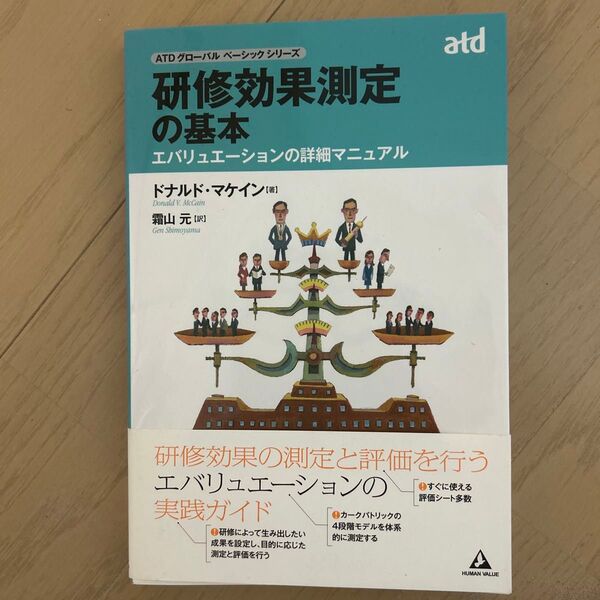 研修効果測定の基本-エバリュエーションの (ASTDグローバルベーシックシリーズ) D.マケイン 著 霜山 元 訳