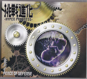 送料込即決【未開封 新品】　HYBRID CD　■ FENCE OF DEFENSE ■ 挑戦進化 - HYPER PROGRESS