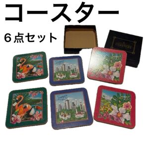シンガポール コースター 6枚セット