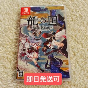 Switch ルーンファクトリー 龍の国 龍ファク