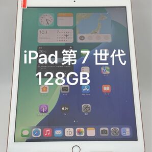 ipad 第7世代 128GB