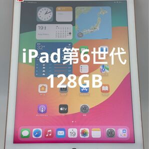 ipad 128GB 第6世代
