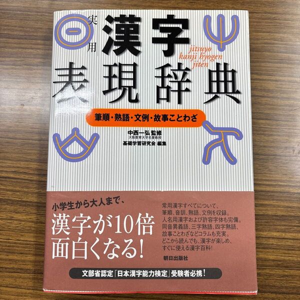 実用漢字表現辞典 朝日出版社