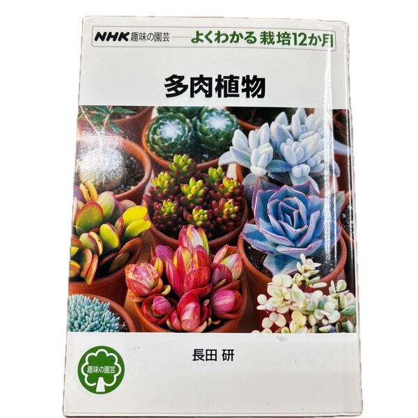 よくわかる栽培12か月 多肉植物 NHK趣味の園芸