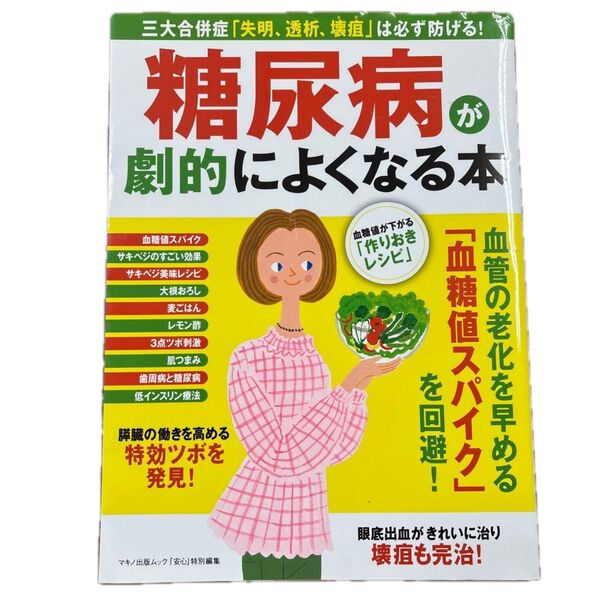 糖尿病が劇的によくなる本 マキノ出版ムック