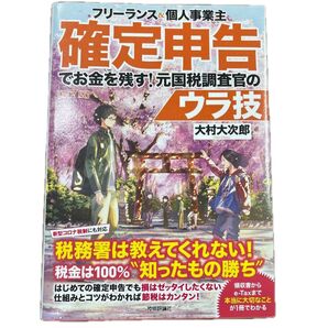 確定申告でお金を残す!元国税調査官のウラ技 大村大次郎