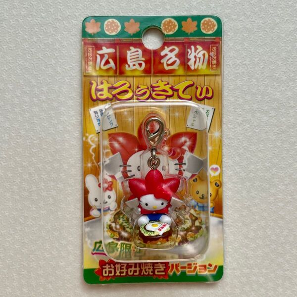 ハローキティ 2007年 広島 お好み焼き ファスナーマスコット ストラップ ご当地