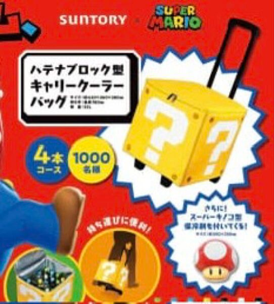 サントリー スーパーマリオ ハテナブロック型キャリークーラーバッグ 保冷バッグ