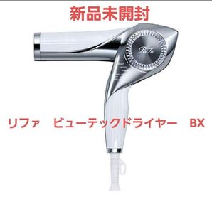 【新品・未使用未開封】 ReFa BEAUTECH DRYER BX リファビューテックドライヤー BX