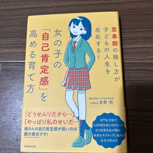 女の子の「自己肯定感」を高める育て方 思春期の接し方が子どもの人生を左右する! 吉野明/著