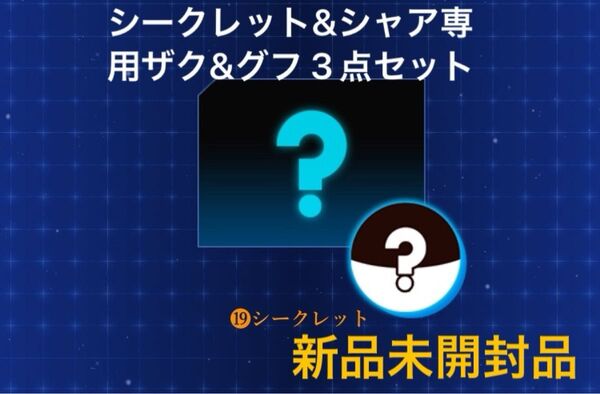 チョコサプガンダム シークレット シャア専用ザク グフ 3点セット
