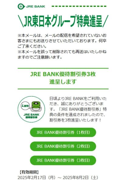 JRE BANK優待割引券(4割引)【3枚】