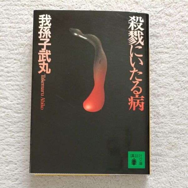 殺戮にいたる病 (講談社文庫) 我孫子武丸/〔著〕 匿名配送