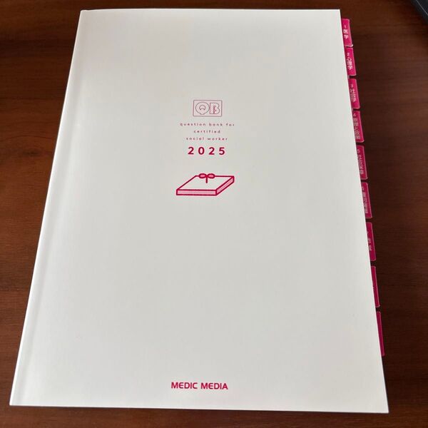 クエスチョン・バンク社会福祉士 国家試験問題解説 2025