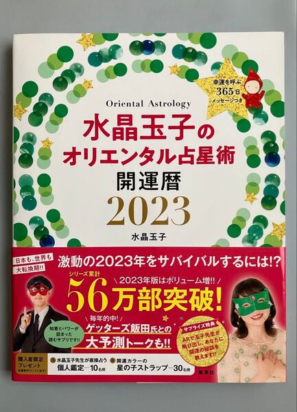 水晶玉子のオリエンタル占星術 幸運を呼ぶ365日メッセージつき 2023 開運暦 (FLOWER & BEE) 水晶玉子/著