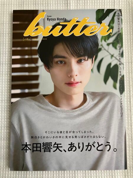 【追加販売】 butter 02 HMV限定版 本田響矢ver./Butter編集部 〔本〕
