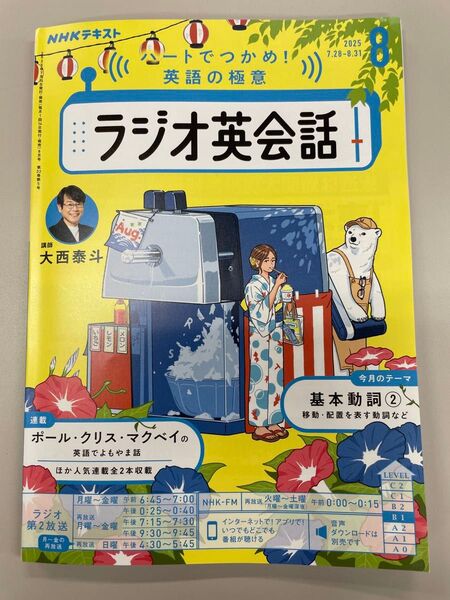 NHK ラジオ英会話 2025年8月号