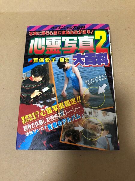 勁文社 ケイブンシャの大百科 324心霊写真2 大百科 宜保愛子鑑定 怖い本 心霊現象 中古本