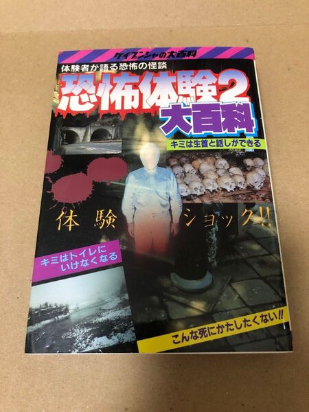 勁文社 ケイブンシャの大百科 227 恐怖体験2大百科 体験者が語る恐怖の怪談 怖い本 心霊現象 絶版