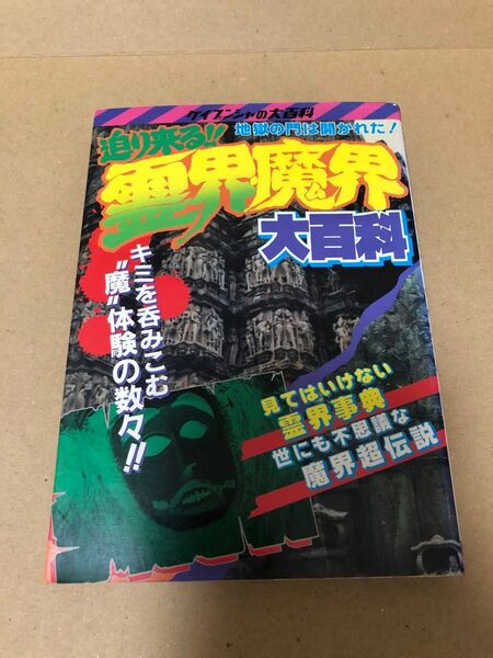 勁文社 ケイブンシャの大百科 319 迫り来る霊界魔界大百科地獄の門は開かれた!絶版 心霊現象 オカルト
