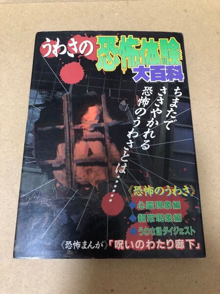 勁文社 ケイブンシャの大百科 493 うわさの恐怖体験大百科 ちまたでささやかれる恐怖のうわさとは...... 絶版 心霊現象