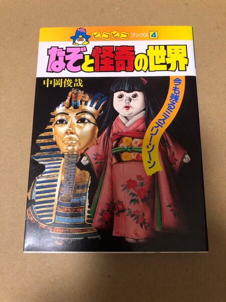 ピコピコブックス4 なぞと怪奇の世界 中岡俊哉 今も残るミステリー・ゾーン 永岡書店 オカルト 怪奇現象