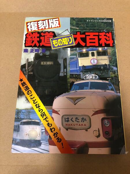 勁文社 ケイブンシャの大百科別冊 復刻版 鉄道もの知り大百科 乗りもの 電車 図鑑 中古本