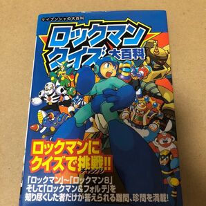 勁文社 ケイブンシャの大百科 631 ロックマンクイズ大百科 攻略法