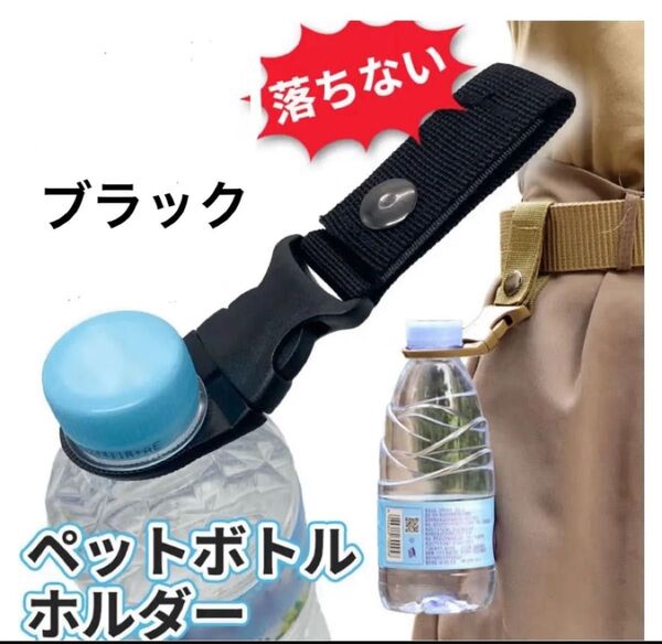 ペットボトルホルダー(ブラック)