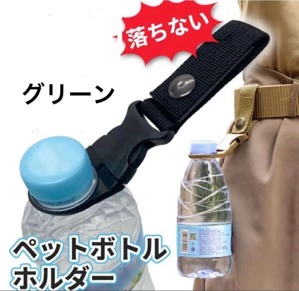 ペットボトルホルダー(グリーン) ペットボトルホルダー