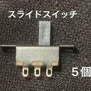 スライドスイッチ(5個)