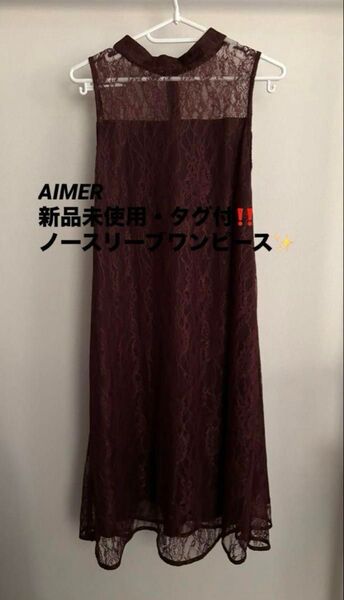 【※お値下げ不可※定価1.7万※新品未使用・タグ付】AIMER バーガンディ レース ノースリーブ ワンピース ワイン