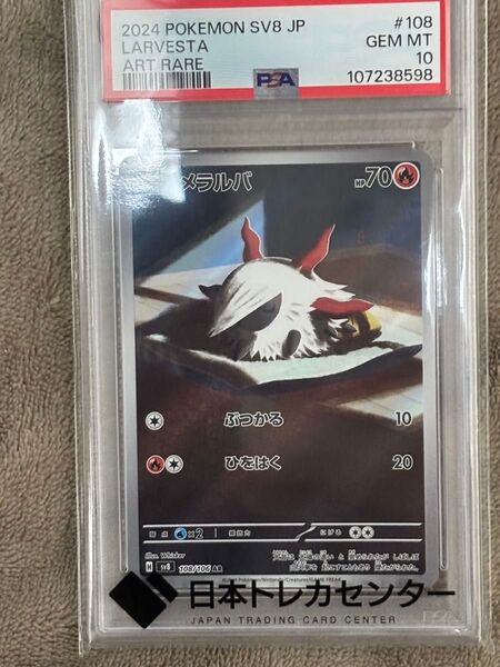 ポケモンカード メラルバ AR PSA10 拡張パック 超電ブレイカー 鑑定品 ポケカ 日本トレカセンターオリパ当選品