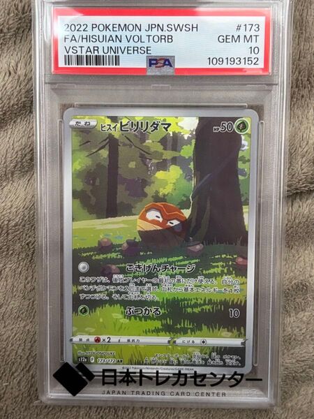 ポケモンカード ヒスイビリリダマ AR 173/172 PSA10 鑑定品 日本トレカセンターオリパ当選品 ポケカ