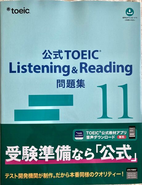 公式TOEIC Listening & Reading 問題集11