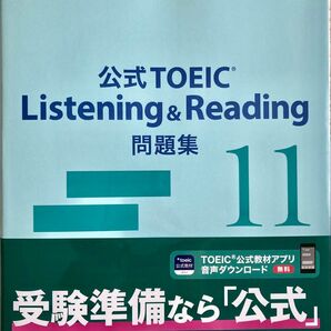 公式TOEIC Listening & Reading 問題集11