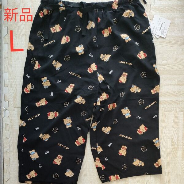 タグ付き新品 日焼けキティ ハローキティ ステテコ ルームウェア パジャマ ハーフパンツ 黒 Lサイズ