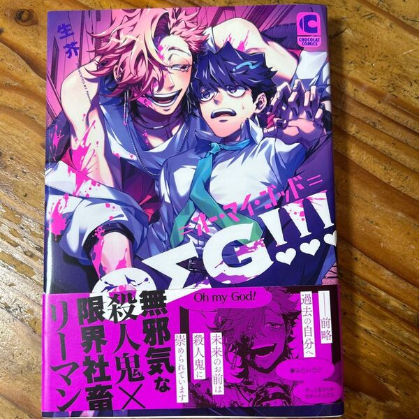 BLコミック 4月刊 OΣG!!! =オーマイゴッド=/生芥 応募者全員サービス葉書付
