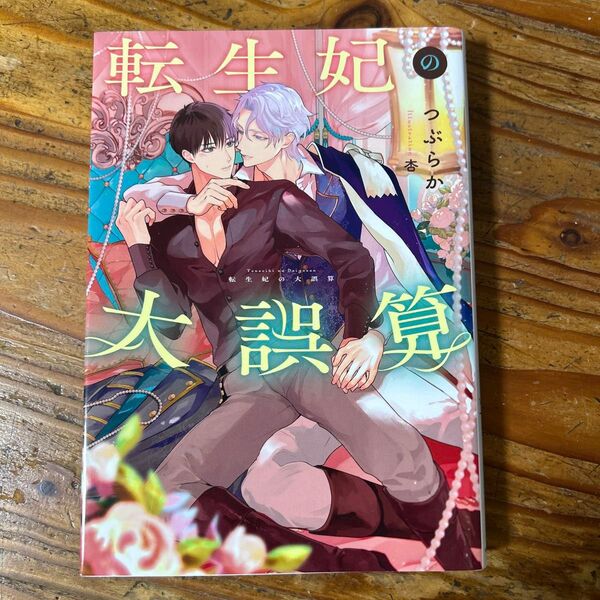 BL小説5/30刊 転生妃の大誤算 (Ruby collection) つぶらか/著