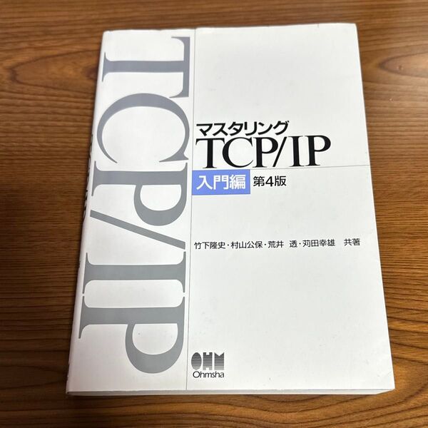 マスタリングTCP/IP入門編 第4版 使用品