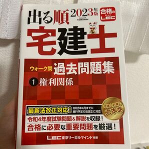 出る順宅建士ウォーク問過去問題集 2023年版1 (出る順宅建士シリーズ) 東京リーガルマインドLEC総合研究所宅建士試験部/編著