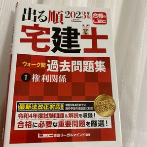 出る順宅建士ウォーク問過去問題集 2023年版1 (出る順宅建士シリーズ) 東京リーガルマインドLEC総合研究所宅建士試験部/編著