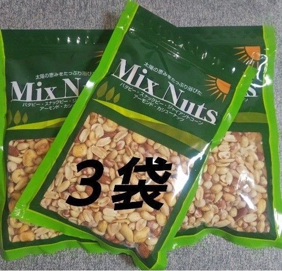 ミックスナッツ 3袋 MIXNuts