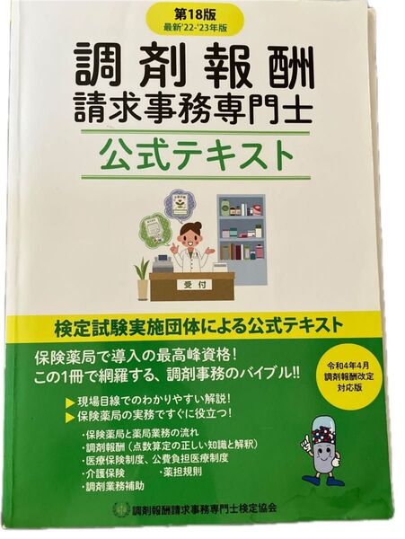 調剤報酬請求事務専門士 第18版 テキスト