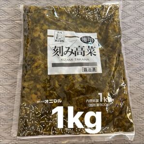 刻み高菜 醤油漬 高菜 漬物 徳用 業務用 1kg