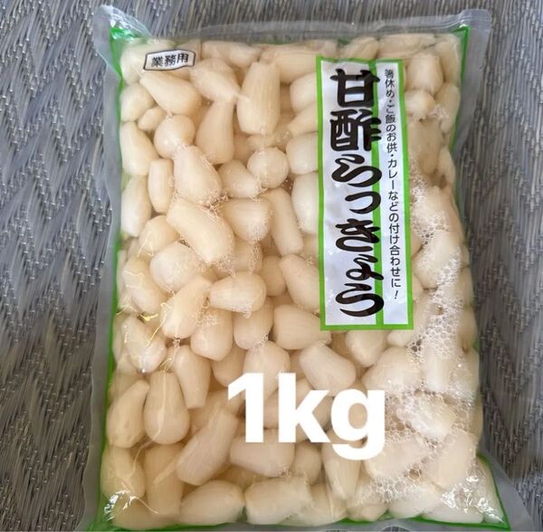 甘酢らっきょう1kg 業務用つけもの 漬物