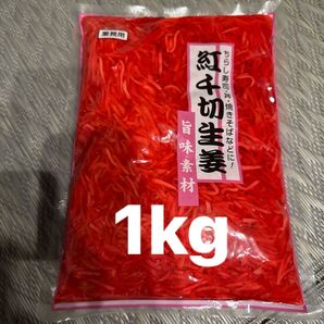 業務用 大容量 紅生姜 紅しょうが 1kg